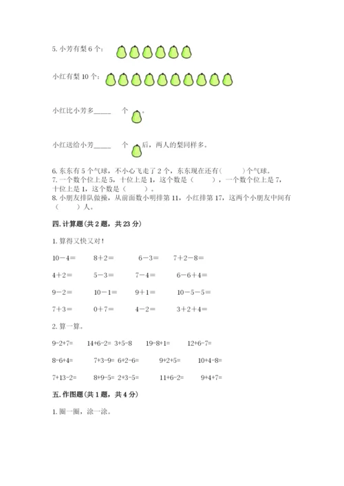 人教版数学一年级上册期末测试卷及参考答案（巩固）.docx