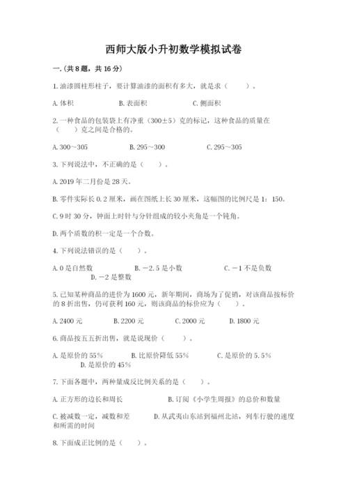 西师大版小升初数学模拟试卷精品（历年真题）.docx