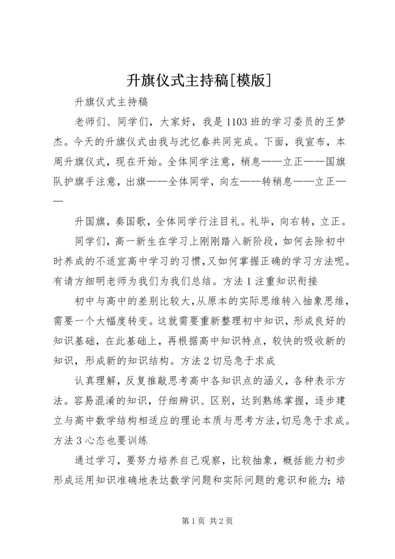 升旗仪式主持稿[模版].docx