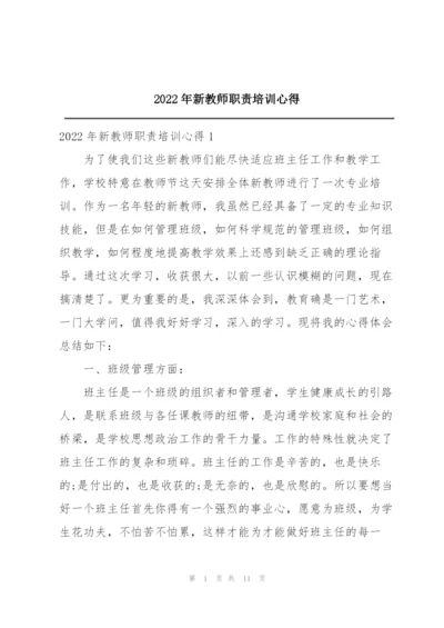 2022年新教师职责培训心得.docx