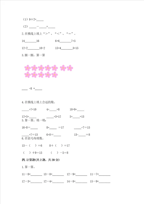 北师大版一年级下册数学第一单元 加与减一 测试卷研优卷