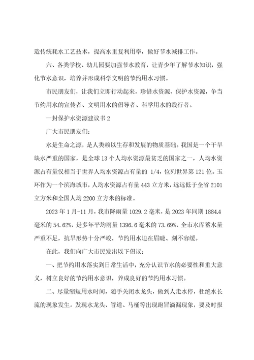 给校长一封保护水资源建议书600字