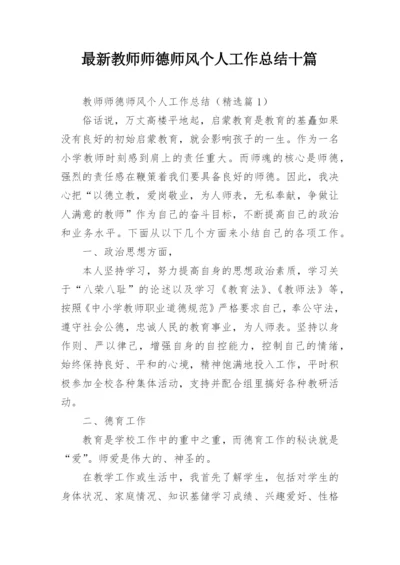 最新教师师德师风个人工作总结十篇.docx