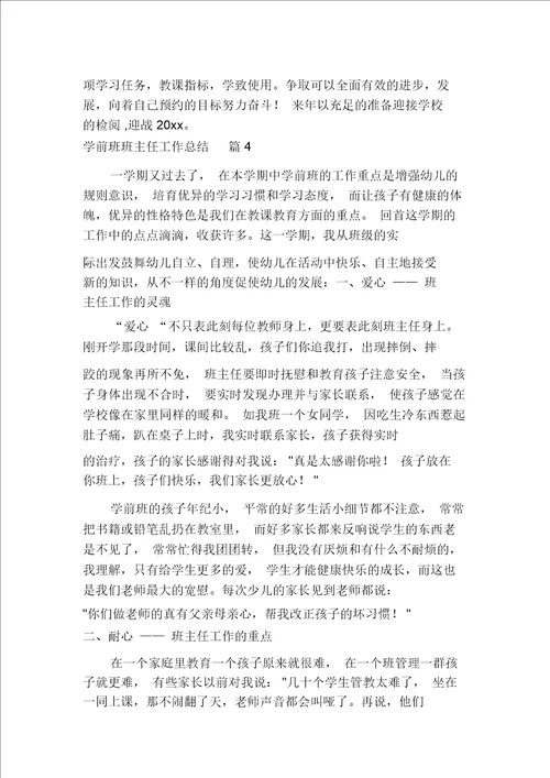 关于学前班班主任工作总结汇编多篇