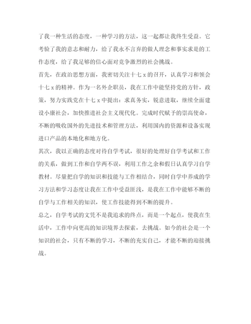 精编之自考毕业生的自我鉴定范文.docx