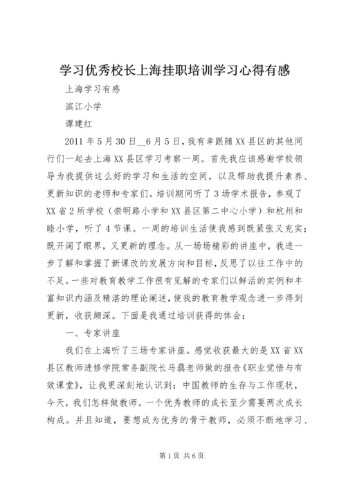 学习优秀校长上海挂职培训学习心得有感 (3).docx