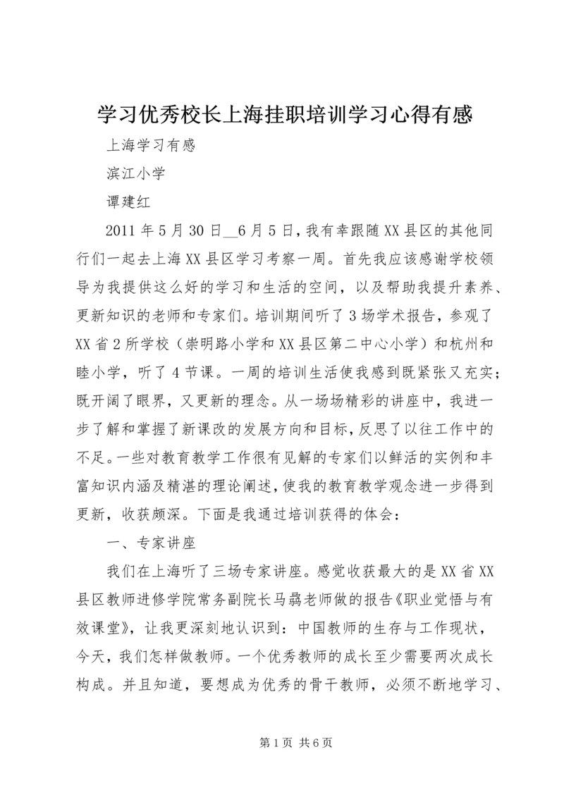 学习优秀校长上海挂职培训学习心得有感 (3).docx