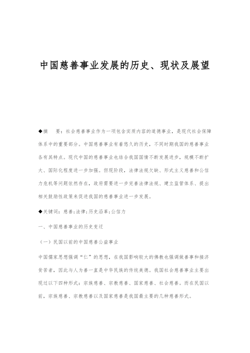 中国慈善事业发展的历史、现状及展望.docx