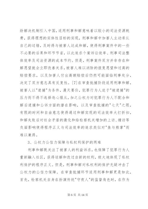 刑事和解制度不足与完善探索.docx