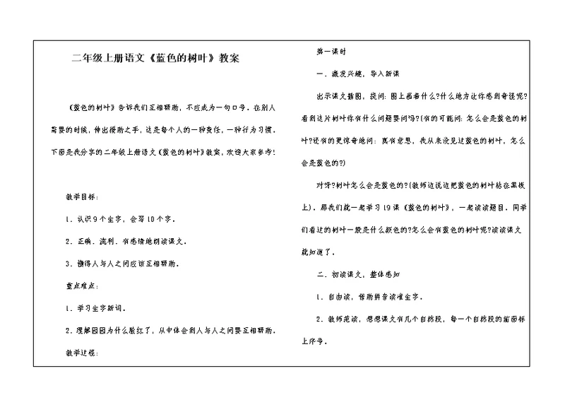 二年级上册语文《蓝色的树叶》教案