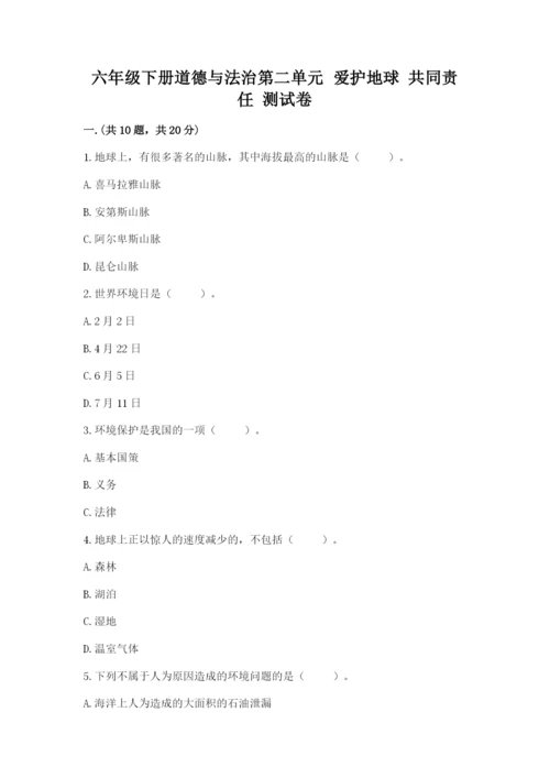 六年级下册道德与法治第二单元 爱护地球 共同责任 测试卷（名师推荐）.docx