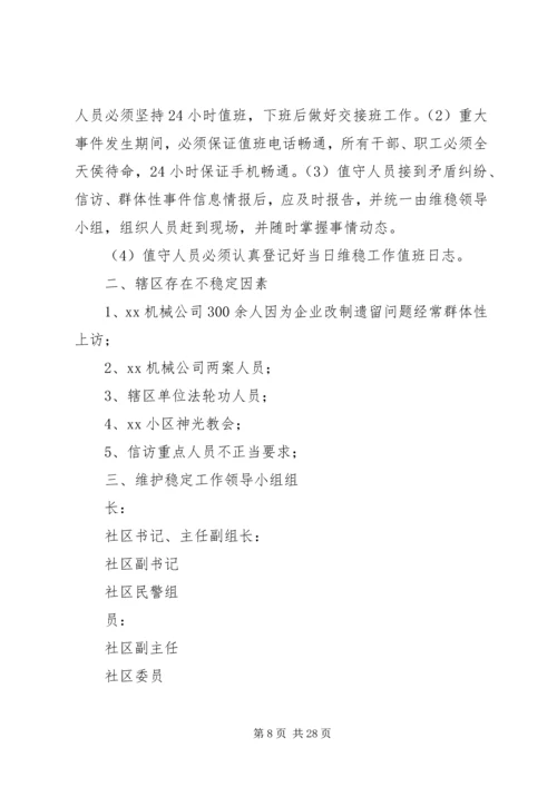 综合治理维稳工作应急预案.docx