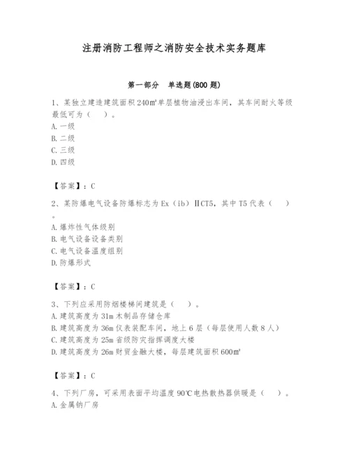 注册消防工程师之消防安全技术实务题库附参考答案【达标题】.docx