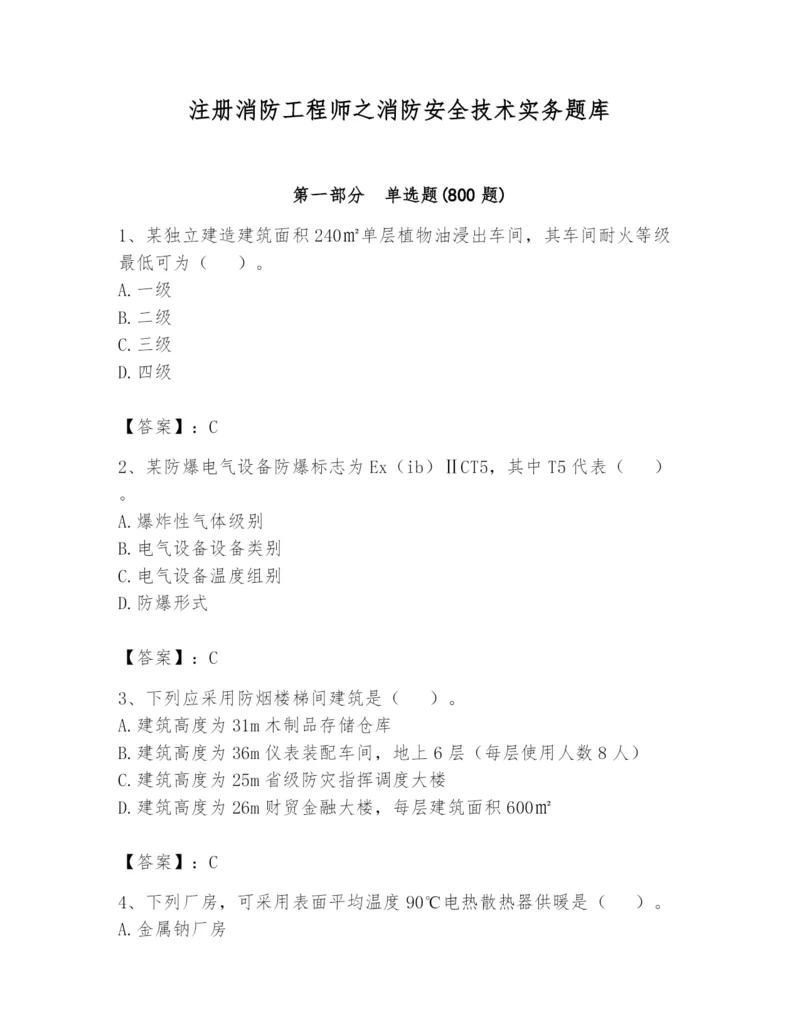 注册消防工程师之消防安全技术实务题库附参考答案【达标题】.docx