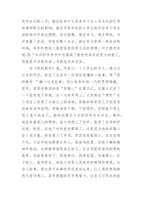 爱的教育读书笔记_5.docx