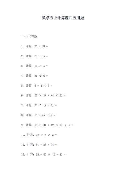 数学五上计算题和应用题