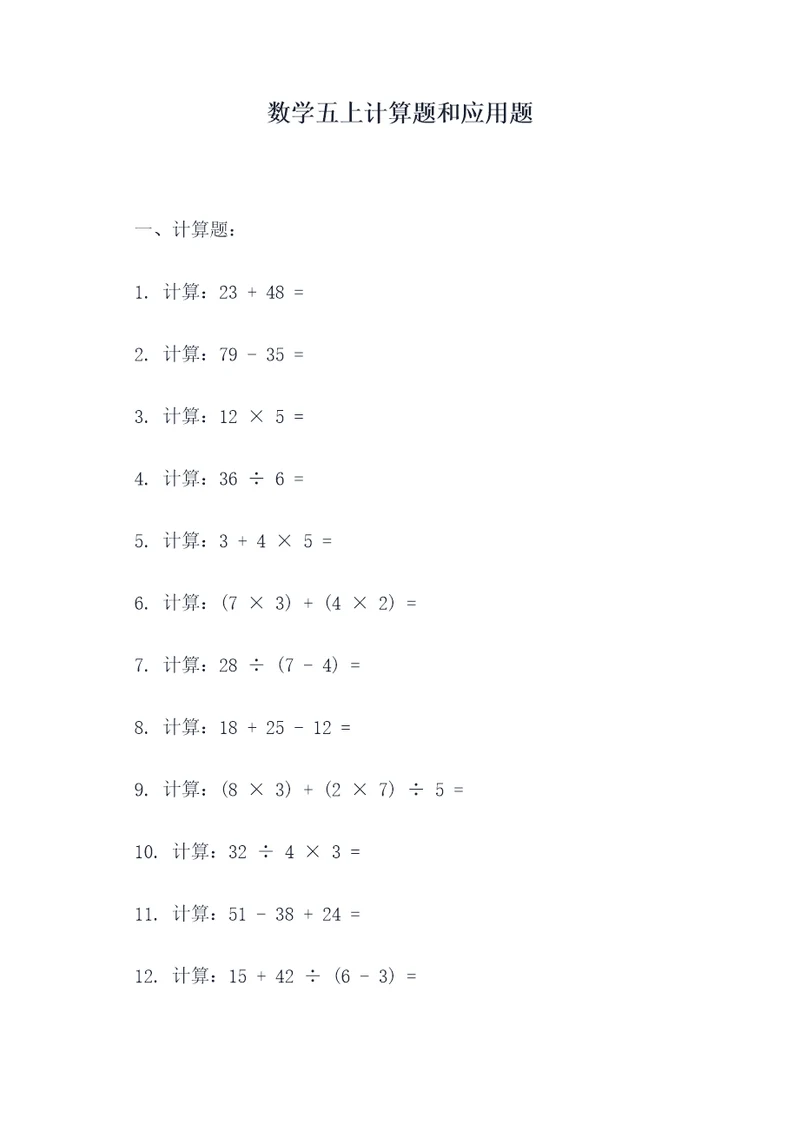 数学五上计算题和应用题