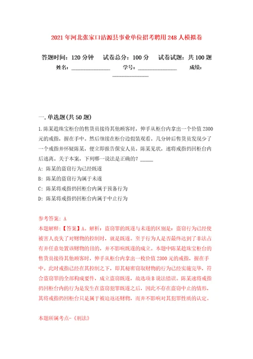 2021年河北张家口沽源县事业单位招考聘用248人模拟卷（第9次）