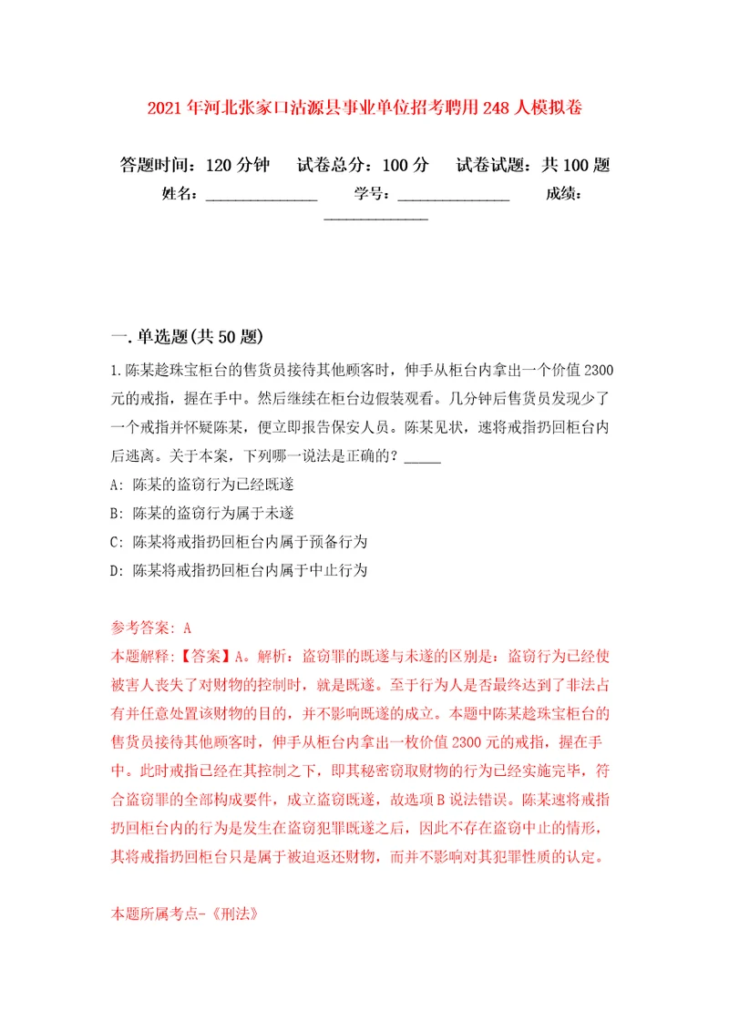 2021年河北张家口沽源县事业单位招考聘用248人模拟卷（第9次）