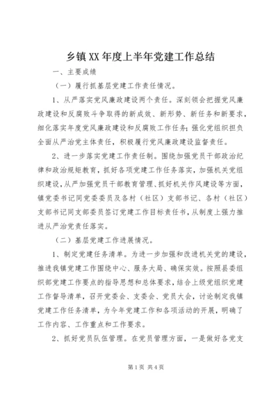 乡镇某年度上半年党建工作总结.docx