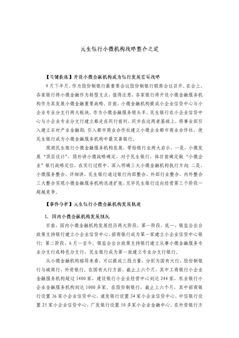 民生银行小微机构的战略整合之道.docx