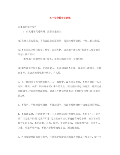 2022五一安全教育讲话稿.docx