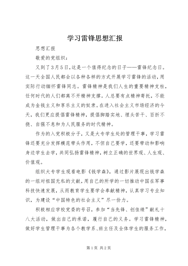学习雷锋思想汇报 (3).docx