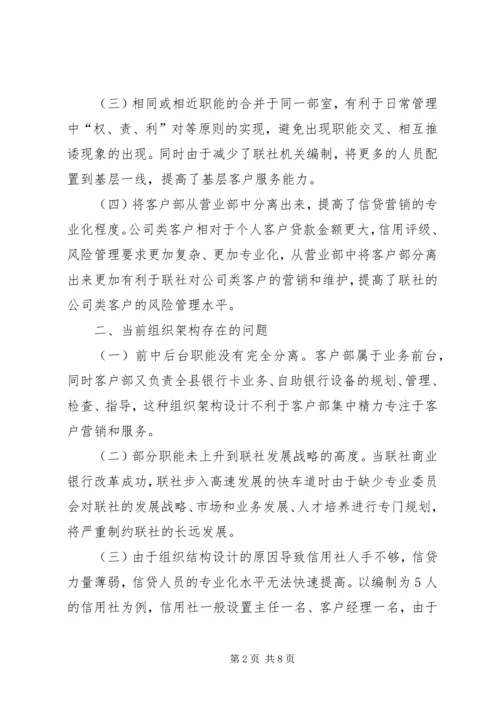 关于农信社改制组建农商行工作的思考.docx