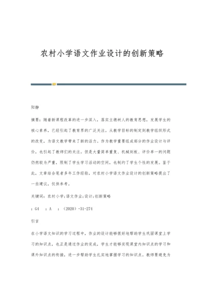 农村小学语文作业设计的创新策略.docx