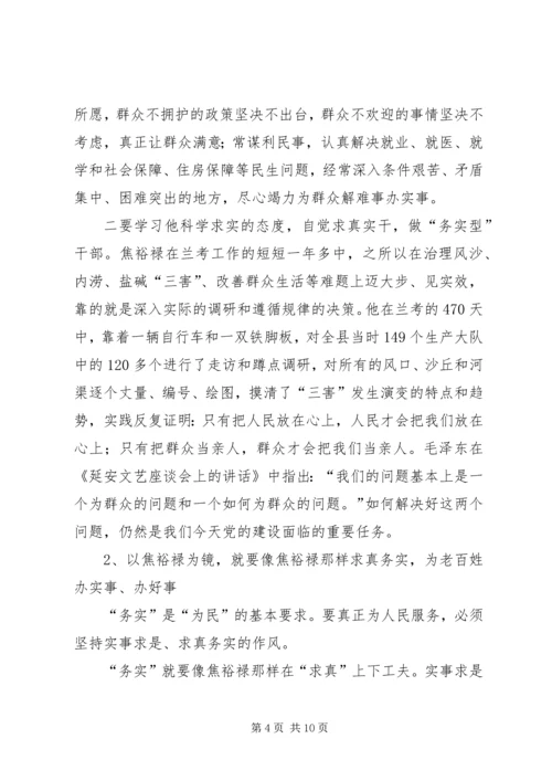 学习焦裕禄心得体会.docx