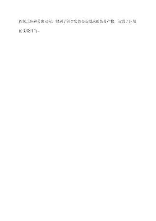 连续反应精馏实验报告