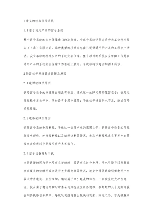 提高铁路信号系统的安全性能及其对策.docx