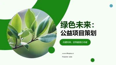 绿色未来：公益项目策划