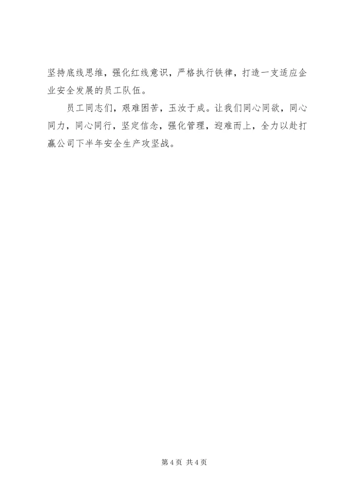 坚定信念强化管理迎难而上全力以赴确保公司下半年安全生产.docx