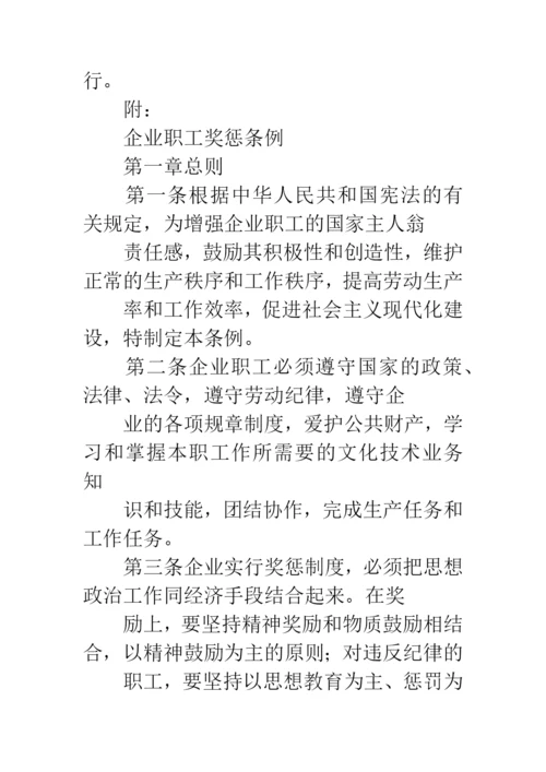 国务院关于发布《企业职工奖惩条例》的通知.docx