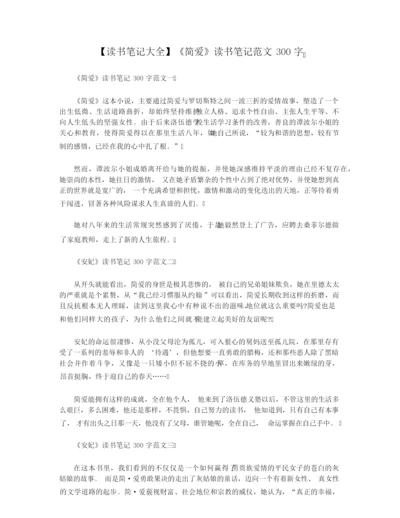 【读书笔记大全】《简爱》读书笔记范文300字.docx