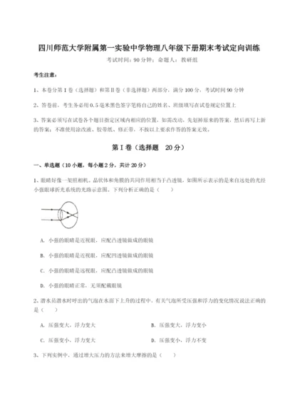 专题对点练习四川师范大学附属第一实验中学物理八年级下册期末考试定向训练试题（详解版）.docx