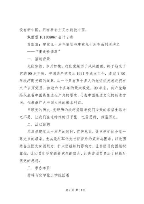 建党九十周年计划书.docx