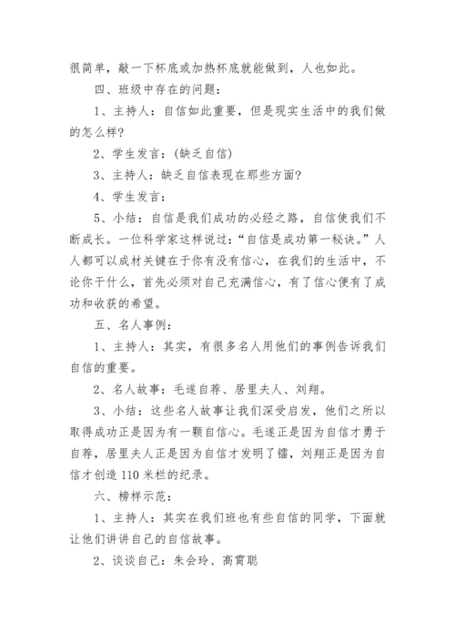 自信主题班会教案.docx