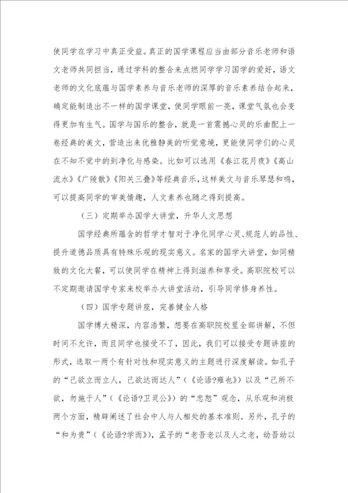 论国学教育与高职学生人文素质的培养