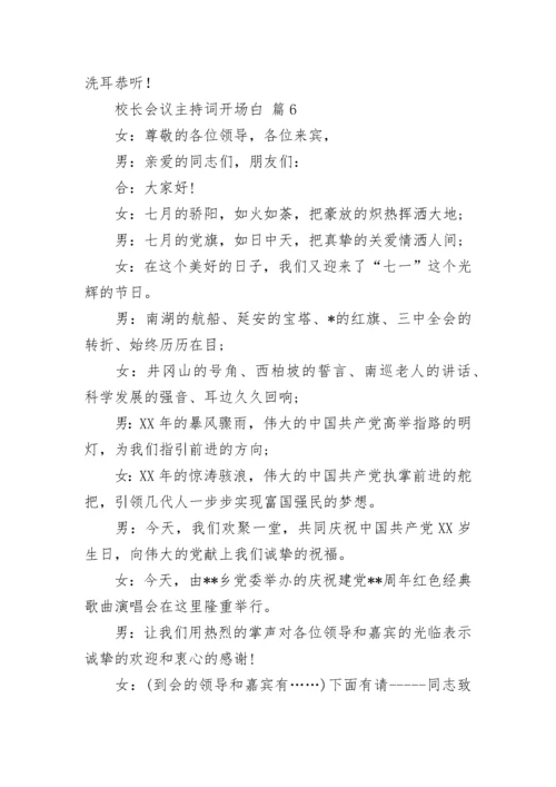 校长会议主持词开场白.docx