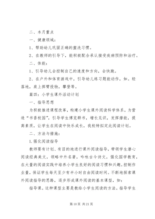 白龙小学课外活动计划.docx
