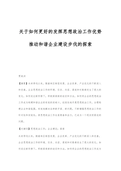 关于如何更好的发挥思想政治工作优势推动和谐企业建设步伐的探索.docx