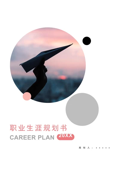 大学生职业生涯规划书模板