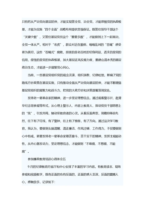 参加廉政教育培训心得体会五篇