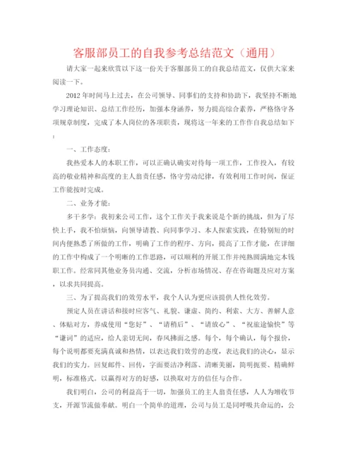 精编之客服部员工的自我参考总结范文（通用）.docx