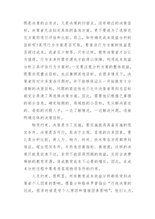 教育成本效益分析的理论论文.docx