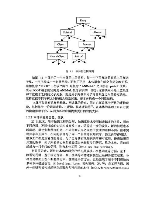 本体驱动的汉英机器翻译研究情报学专业毕业论文