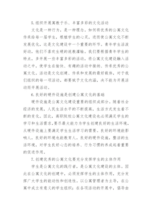 高职院校公寓文化建设的研究与实践教育论文.docx