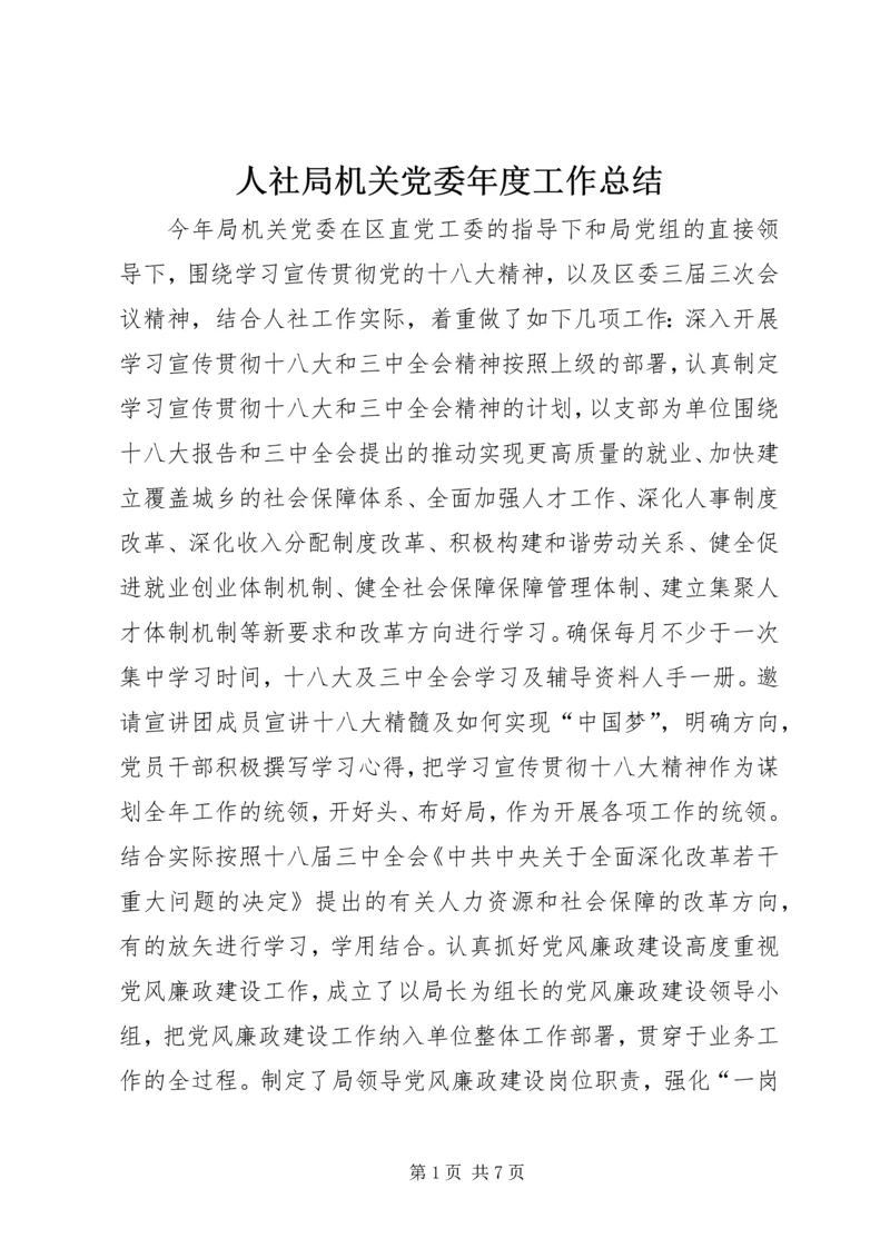 人社局机关党委年度工作总结.docx